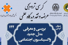 بررسی و معرفی مدل جدید واکسیناسیون اجتماعی