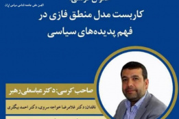 کاربست مدل منطق فازی در فهم پدیده های سیاسی
