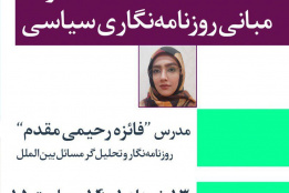 کارگاه مبانی روزنامه نگاری سیاسی
