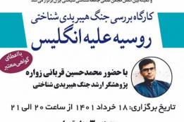کارگاه بررسی جنگ هیبریدی شناختی روسیه علیه انگلیس