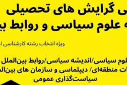 معرفی گرایش های تحصیلی مجموعه علوم سیاسی و روابط بین‌ الملل