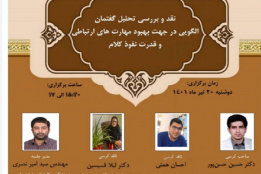 نقد و بررسی تحلیل گفتمان الگویی در جهت بهبود مهارت های ارتباطی و قدرت نفوذ کلام