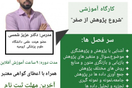 کارگاه آموزشی  &quot;شروع پژوهش از صفر&quot;