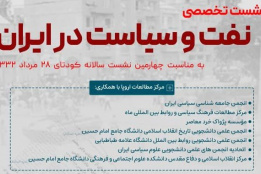 همایش نفت و سیاست در ایران