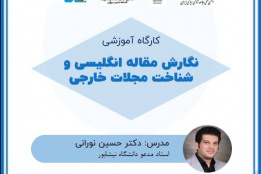 کارگاه آموزشی   *نگارش مقاله انگلیسی و شناخت مجلات خارجی*