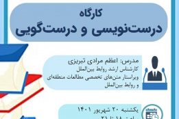 کارگاه آموزشی درست‌نویسی و درست‌گویی