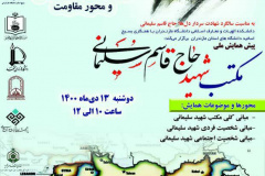 پیش همایش ملی علمی پژوهشی مکتب شهید سلیمانی