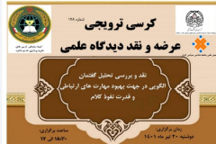 نقد و بررسی تحلیل گفتمان الگویی در جهت بهبود مهارت های ارتباطی و قدرت نفوذ کلام