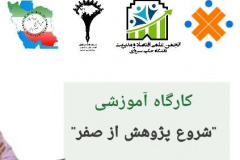 کارگاه آموزشی  &quot;شروع پژوهش از صفر&quot;