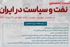 همایش نفت و سیاست