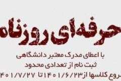 کارگاه مهارتی آموزش خبرنویسی و روزنامه‌نگاری مقدماتی