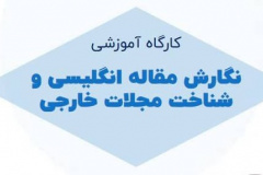 کارگاه آموزشی   *نگارش مقاله انگلیسی و شناخت مجلات خارجی* 