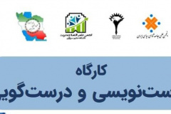  کارگاه آموزشی درست‌نویسی و درست‌گویی
