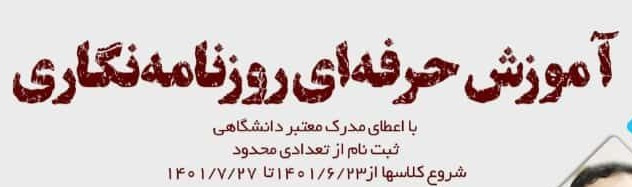 کارگاه مهارتی آموزش خبرنویسی و روزنامهنگاری مقدماتی