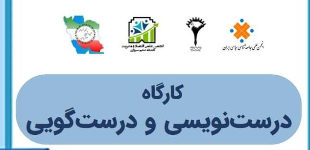 کارگاه آموزشی درستنویسی و درستگویی