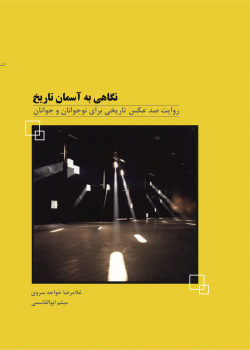 نگاهی به آسمان تاریخ
