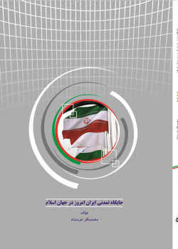 جایگاه تمدنی ایران امروز در جهان اسلام