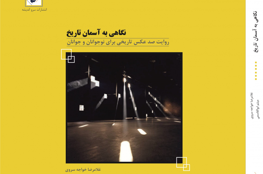 نگاهی به آسمان تاریخ