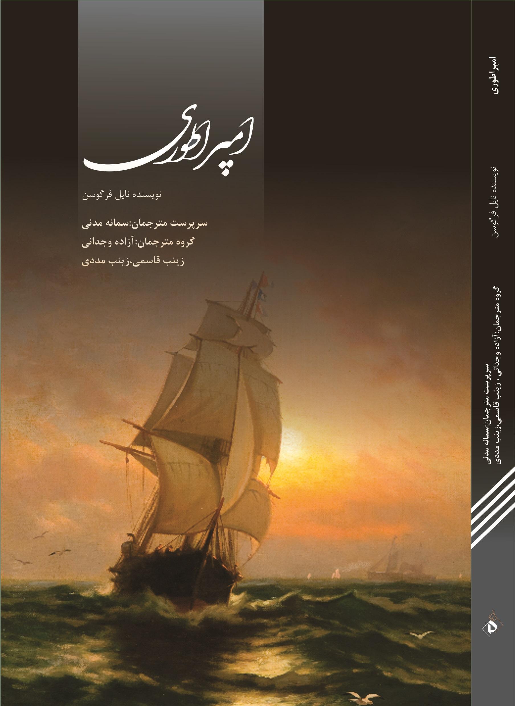 امپراطوری