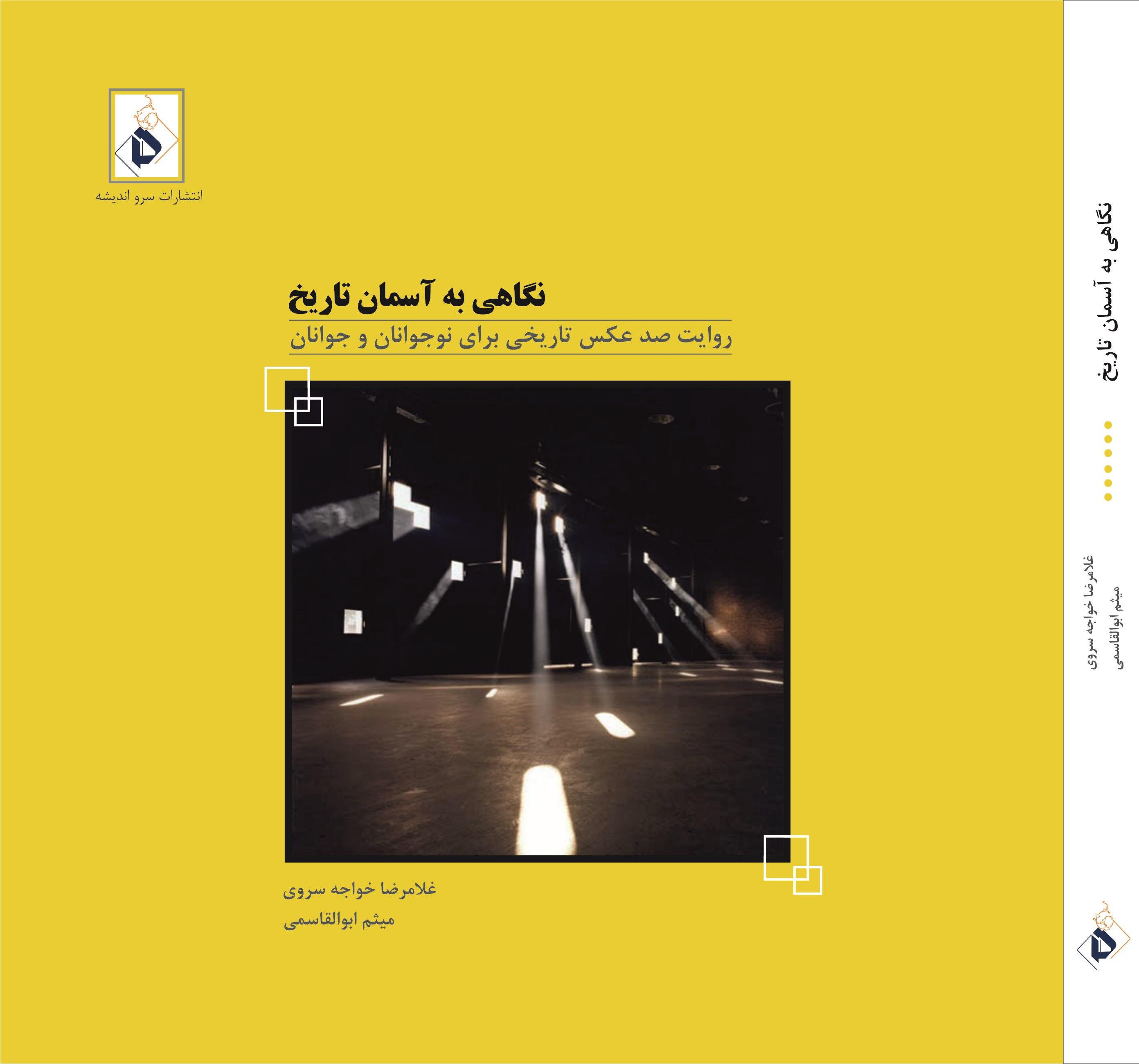 نگاهی به آسمان تاریخ