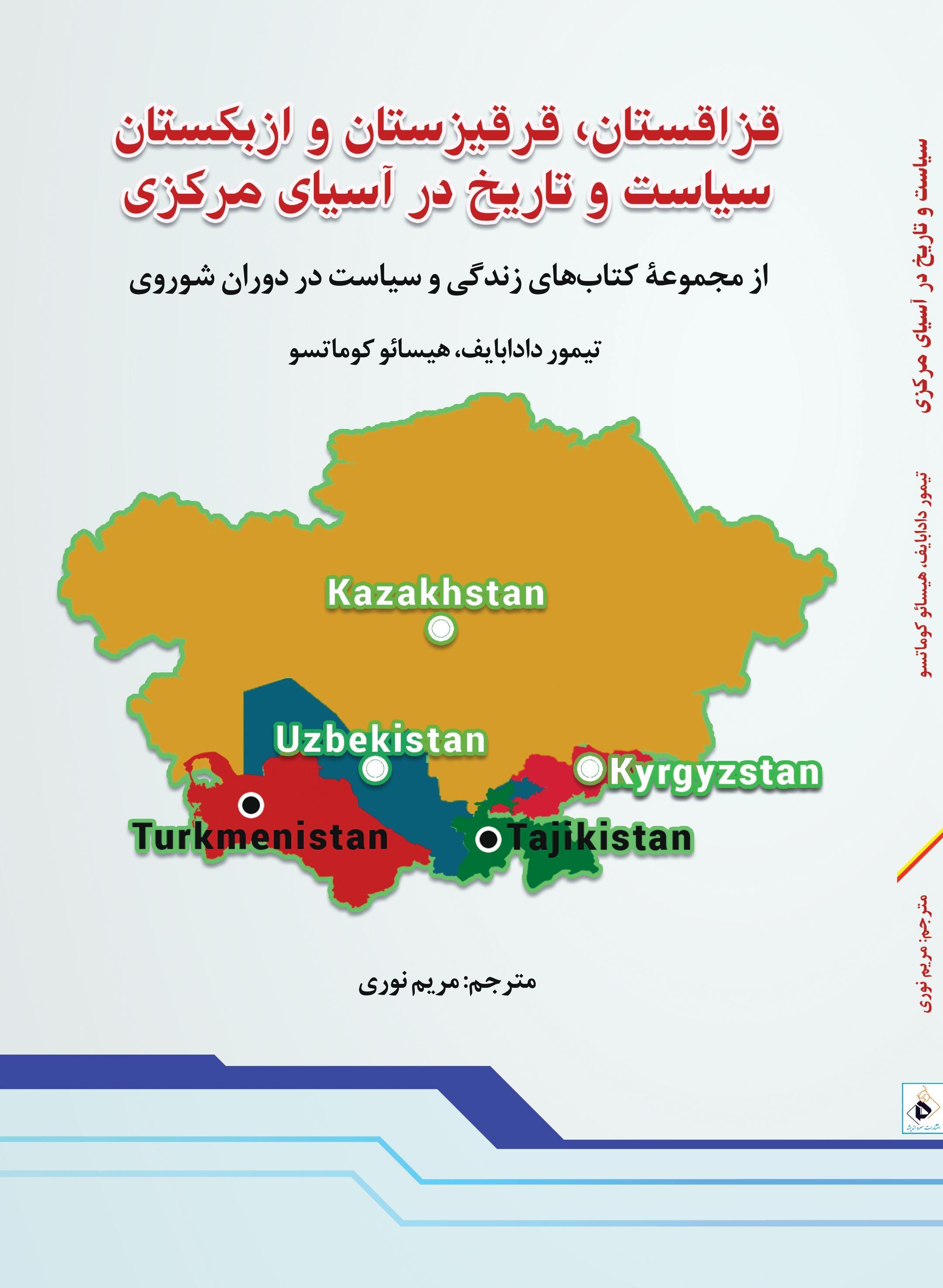 سیاست و تاریخ در آسیای مرکزی؛ زندگی و سیاست در دوران شوروی