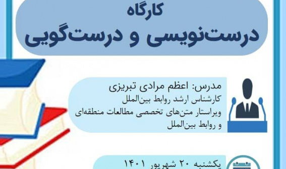 کارگاه آموزشی درست‌نویسی و درست‌گویی