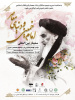 سمینار بین المللی امام خمینی و دنیای معاصر