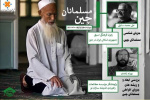 جریان شناسی مسلمانان چین‌