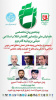 دومین همایش ملی بازنمایی گفتمان انقلاب اسلامی مبتنی بر بیانیه گام دوم