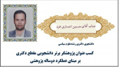 کسب عنوان پژوهشگر برتر دانشجویی مقطع دکتری