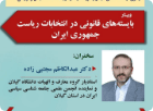 وبینار بایسته‌های قانونی در انتخابات ریاست جمهوری ایران سخنران: دکتر عبدالکاظم مجتبی زاده  استادیار گروه معارف و الهیات دانشگاه گیلان و نماینده انجمن علمی جامعه شناسی سیاسی ایران در استان گیلان
