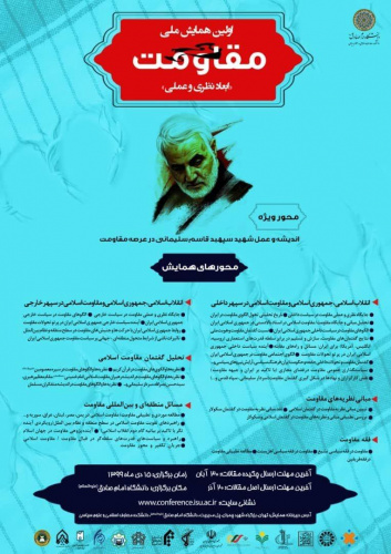 اولین همایش ملی مقاومت