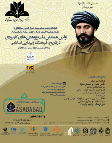 اولین همایش ملی پژوهش های کاربردی در تاریخ، فرهنگ و بیداری اسلامی