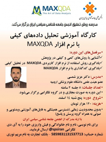 کارگاه آموزشی تحلیل داده های کیفی با نرم افزار MAXQDA