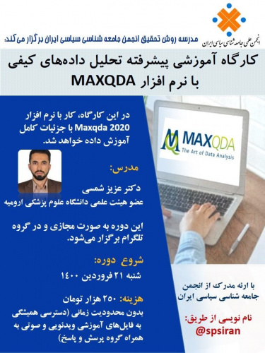 کارگاه آموزشی پیشرفته تحلیل داده های کیفی با نرم افزار MAXQDA