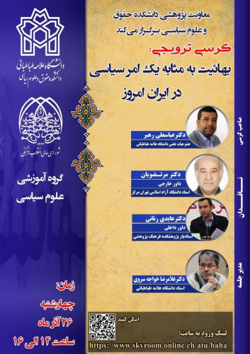 کرسی ترویجی: بهائیت به مثابه یک امر سیاسی در ایران امروز