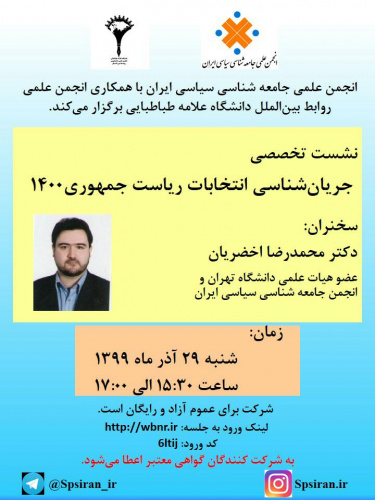 نشست تخصصی جریان شناسی انتخابات ریاست جمهوری ۱۴۰۰