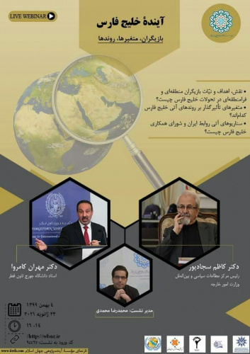 نشست مجازی آینده خلیج فارس؛ بازیگران، متغیرها و روندها