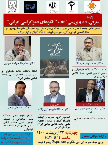 وبینار معرفی، نقد و بررسی کتاب "الگوهای دموکراسی ایرانی"