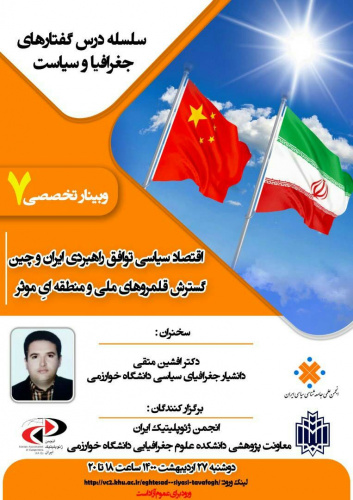 سلسله درس گفتارهای جغرافیا و سیاست اقتصاد سیاسی توافق راهبردی ایران و چین گسترش قلمرو ملی و منطقه ای
