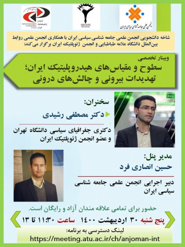 سطوح و مقیاسهای هیدروپلیتیک ایران؛ تهدیدات بیرونی و چالشهای درونی