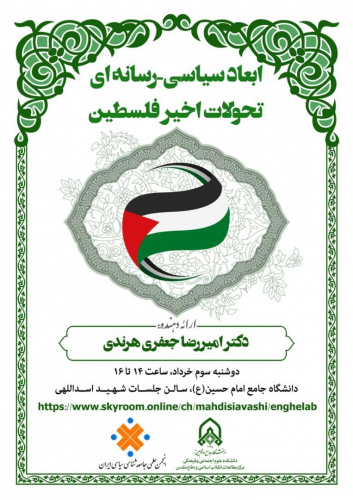 ابعاد سیاسی-رسانه ای تحولات اخیر فلسطین