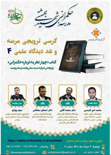 چهل و یکمین کرسی ترویجی عرضه و نقد دیدگاه علمی دانشگاه عالی دفاع ملی