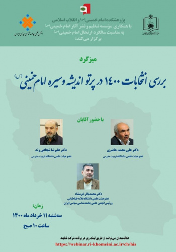 بررسی انتخاب ۱۴۰۰ در پرتو اندیشه و سیره امام خمینی