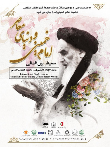 سمینار بین المللی امام خمینی و دنیای معاصر