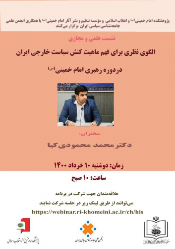 الگوی نظری فهم ماهیت کنش سیاست خارجی ایران در دوره رهبری امام خمینی