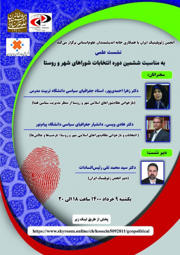 نشست علمی به مناسبت ششمین دوره انتخابات شوراهای شهر و روستا