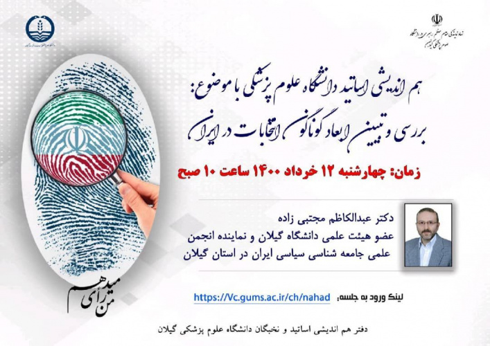 بررسی و تبیین ابعاد گوناگون انتخابات در ایران