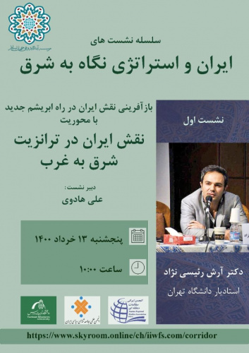 سلسله نشستهای ایران و استراتژی نگاه به شرق