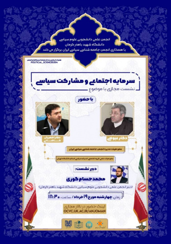 سرمایه اجتماعی و مشارکت سیاسی